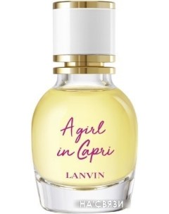 Туалетная вода A Girl in Capri EdT 30 (мл) Lanvin