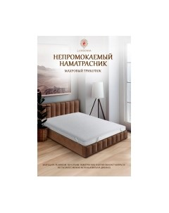 Наматрасник защитный Caress Непромокаемый с резинкой на 4 угла 90x200 Luxsonia
