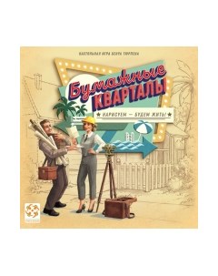 Настольная игра Стиль Жизни Бумажные кварталы / LS72 Стиль жизни