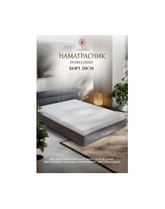 Наматрасник защитный Luxsonia Double Jersey 160x200x20