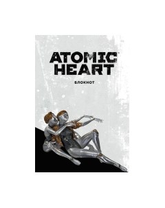 Записная книжка Бомбора Atomic Heart. Близняшки / 9785041962951