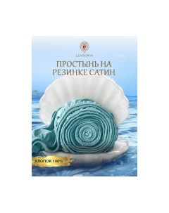 Простыня Сатин на резинке 80x200 / Мр0010 Luxsonia