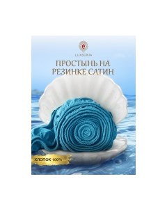 Простыня Luxsonia Сатин на резинке 140x200 / Мр0016