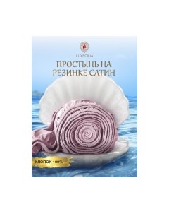 Простыня Luxsonia Сатин на резинке 180x200 / Мр0001