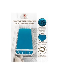 Простыня для малышей Luxsonia Трикотаж на резинке 60x120 / Мр0010-13