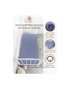 Простыня для малышей Luxsonia Трикотаж на резинке 60x120 / Мр0010-15