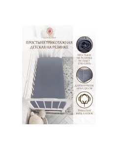 Простыня для малышей Luxsonia Трикотаж на резинке 60x120 / Мр0010-25