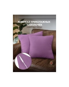Комплект наволочек Luxsonia Трикотаж 70x70 / Мр0010-19