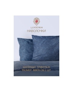 Комплект наволочек Вензель 50x70 / 1393 Luxsonia