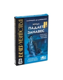 Настольная игра GaGa Вечер убийства. Когда падает занавес / GG437 Gaga