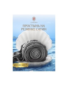Простыня Luxsonia Сатин на резинке 200x200 / Мр0012