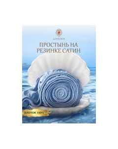 Простыня Сатин на резинке 120x200 / Мр0002 Luxsonia