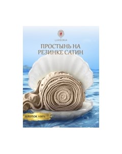 Простыня Luxsonia Сатин на резинке 200x200 / Мр0020
