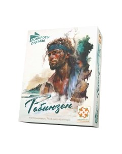 Настольная игра Стиль Жизни Повороты судьбы. Робинзон / УТ100031048 Стиль жизни