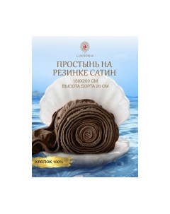 Простыня Luxsonia Сатин на резинке 180x200 / Мр0007
