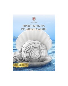 Простыня Сатин на резинке 180x200 / Мр0000-0 Luxsonia