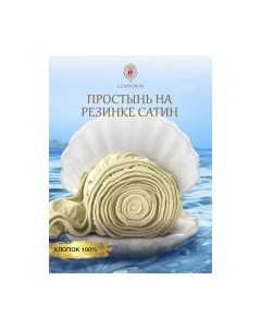 Простыня Luxsonia Сатин на резинке 90x200 / Мр0003