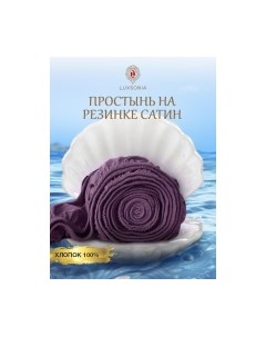 Простыня Luxsonia Сатин на резинке 140x200 / Мр0008