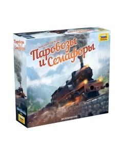 Настольная игра Звезда Паровозы и семафоры / 8927