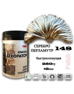Краска колер акриловая ДЕКОРАТОР серебро перламутр 0,25кг Palizh