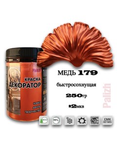 Краска колер акриловая ДЕКОРАТОР медь 0,25кг Palizh