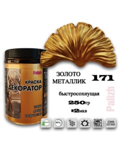 Краска колер акриловая ДЕКОРАТОР золото металлик 0,25кг Palizh