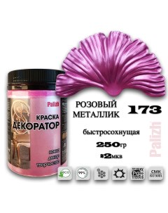 Краска колер акриловая ДЕКОРАТОР розовый металлик 0,25кг Palizh