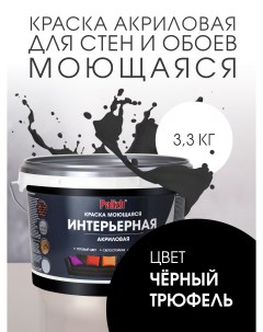 Краска интерьерная акриловая черный трюфель 3,3кг Palizh