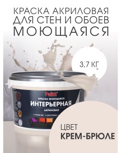 Краска интерьерная акриловая крем-брюле 3,7кг Palizh
