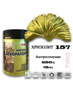 Краска колер акриловая ДЕКОРАТОР хризолит 0,25кг Palizh