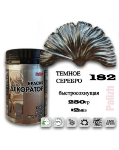 Краска колер акриловая ДЕКОРАТОР темное серебро 0,25кг Palizh