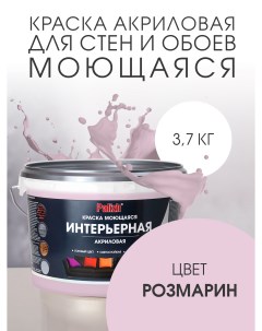 Краска интерьерная акриловая розмарин 3,7кг Palizh