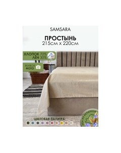 Простыня Home Лён220Пр-2 Samsara