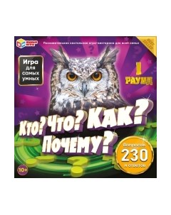 Настольная игра Кто? Что? Как? Почему? 230 вопросов и ответов / 4650250551331 Умные игры