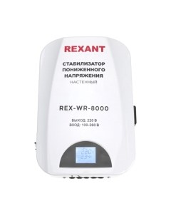 Стабилизатор напряжения Rexant REX-WR-8000 / 11-5047