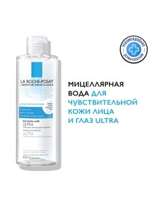 Мицеллярная вода La Roche-Posay Ultra для чувствительной кожи La roche-posay