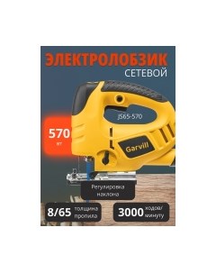 Электролобзик Garvill JS65-570