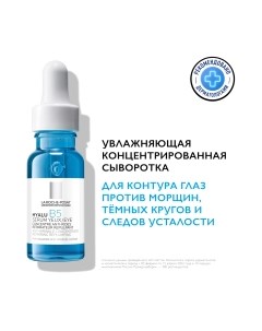 Сыворотка для век La Roche-Posay Hyalu B5 Против морщин, темных кругов и следов усталости La roche-posay