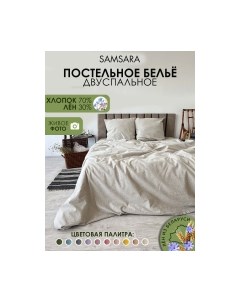 Комплект постельного белья 2сп / Home Лён200-1 Samsara