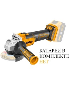 Угловая шлифмашина CAGLI201258 (без АКБ и ЗУ) Ingco