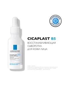 Сыворотка для лица La Roche-Posay Cicaplast B5 восстанавливающая La roche-posay