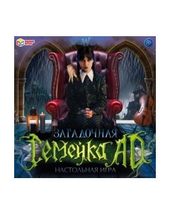 Настольная игра Загадочная семейка AD / 4650250576228 Умные игры