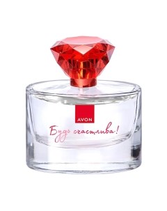 Парфюмерная вода Avon Будь счастлива