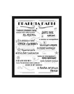 Картина Декарт Мотиватор Правила папы 8Л2562