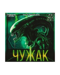 Настольная игра Чужак / 4650250592242 Умные игры