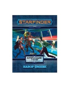 Набор фишек для настольной игры Мир Хобби Starfinder. Кричащие тени / 915514 Мир хобби