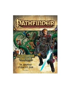 Дополнение к настольной игре Мир Хобби Pathfinder. Расколотая звезда. Выпуск №4 / 717075 Мир хобби