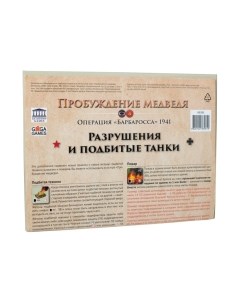 Дополнение к настольной игре GaGa Пробуждение медведя. Разрушения и подбитые танки / GG281 Gaga