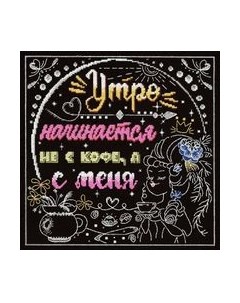 Набор для вышивания Утро начинается не с кофе, а с меня / НВ-771М М.п.студия