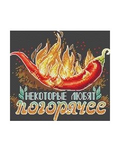 Набор для вышивания Некоторые любят погорячее / В-683М М.п.студия